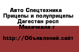 Авто Спецтехника - Прицепы и полуприцепы. Дагестан респ.,Махачкала г.